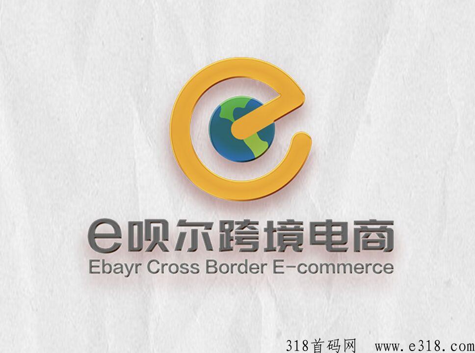 伊呗尔跨境电商，下一个苣头即将崛起，对接首批团队