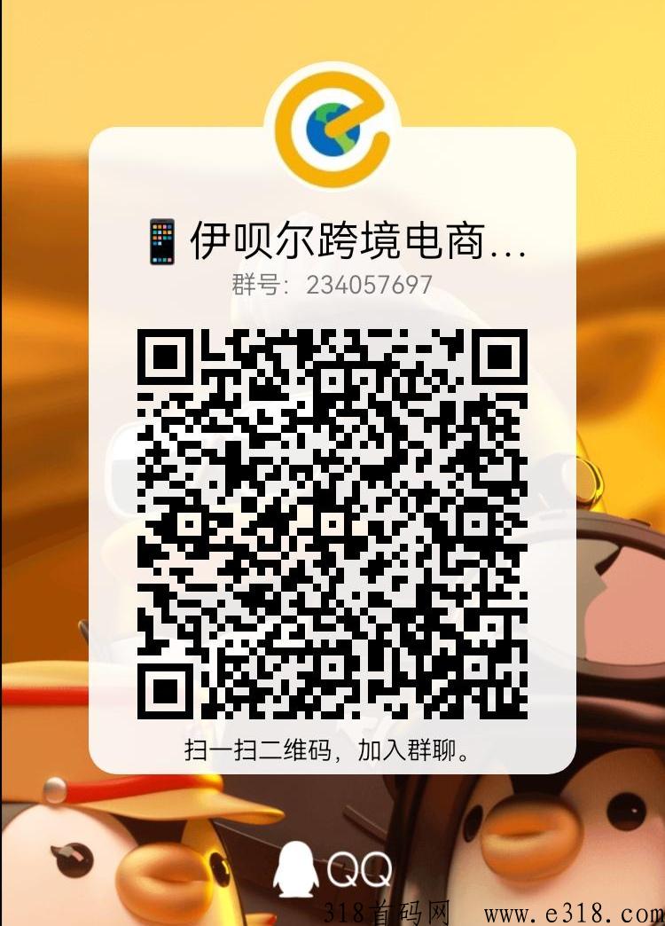 伊呗尔跨境电商，下一个苣头即将崛起，对接首批团队