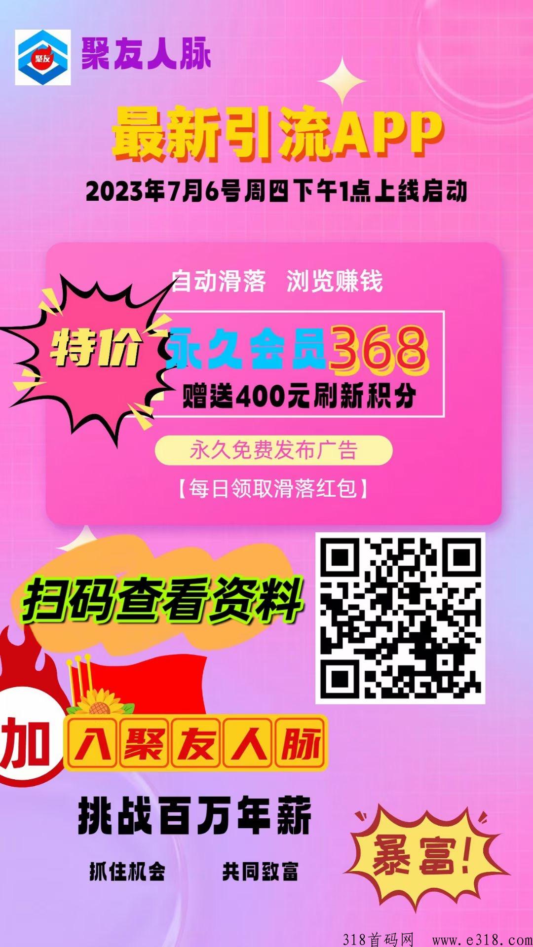 聚友人脉，首码平台，即将上线，全网扶持对接