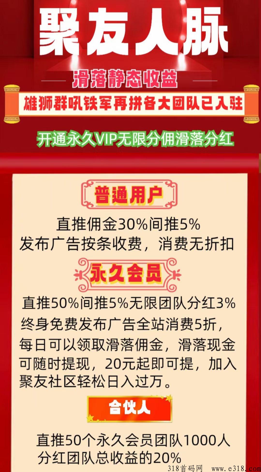 聚友人脉，首码平台，即将上线，全网扶持对接