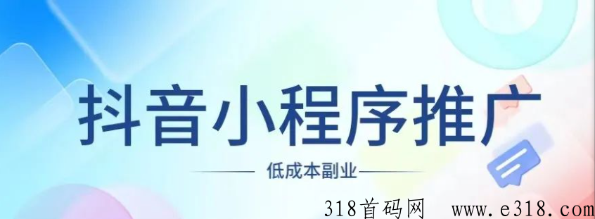 d音小程序项目，每天花1小时，一条视频收益高