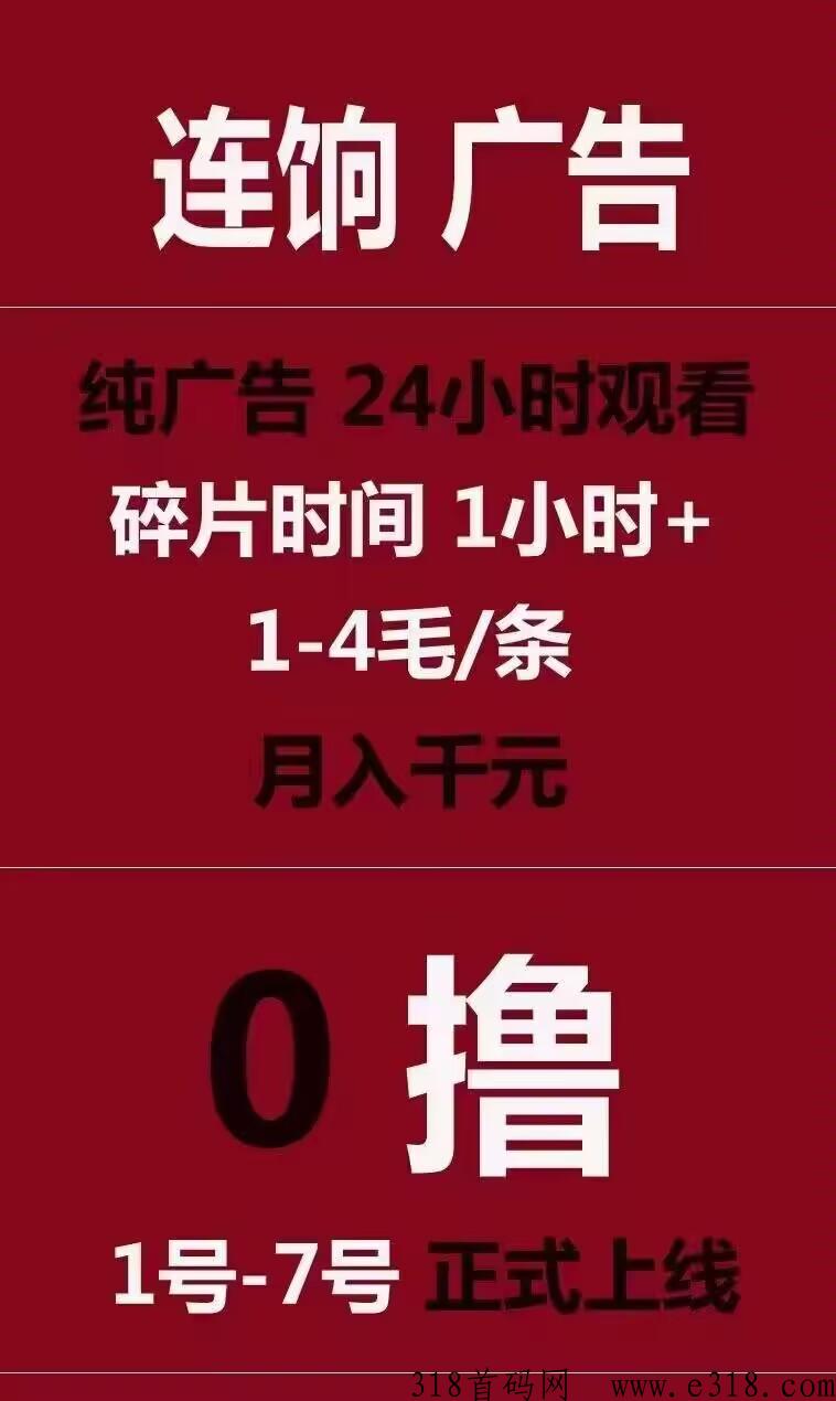 连饷码已出，广告无上限，每个广告固定收益