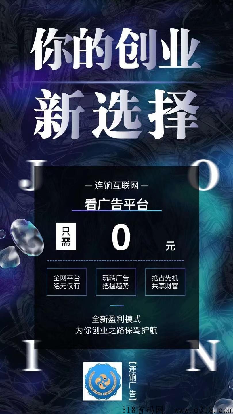 连饷一手广告平台