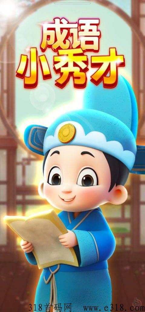 光年最新小游戏，成语小秀才