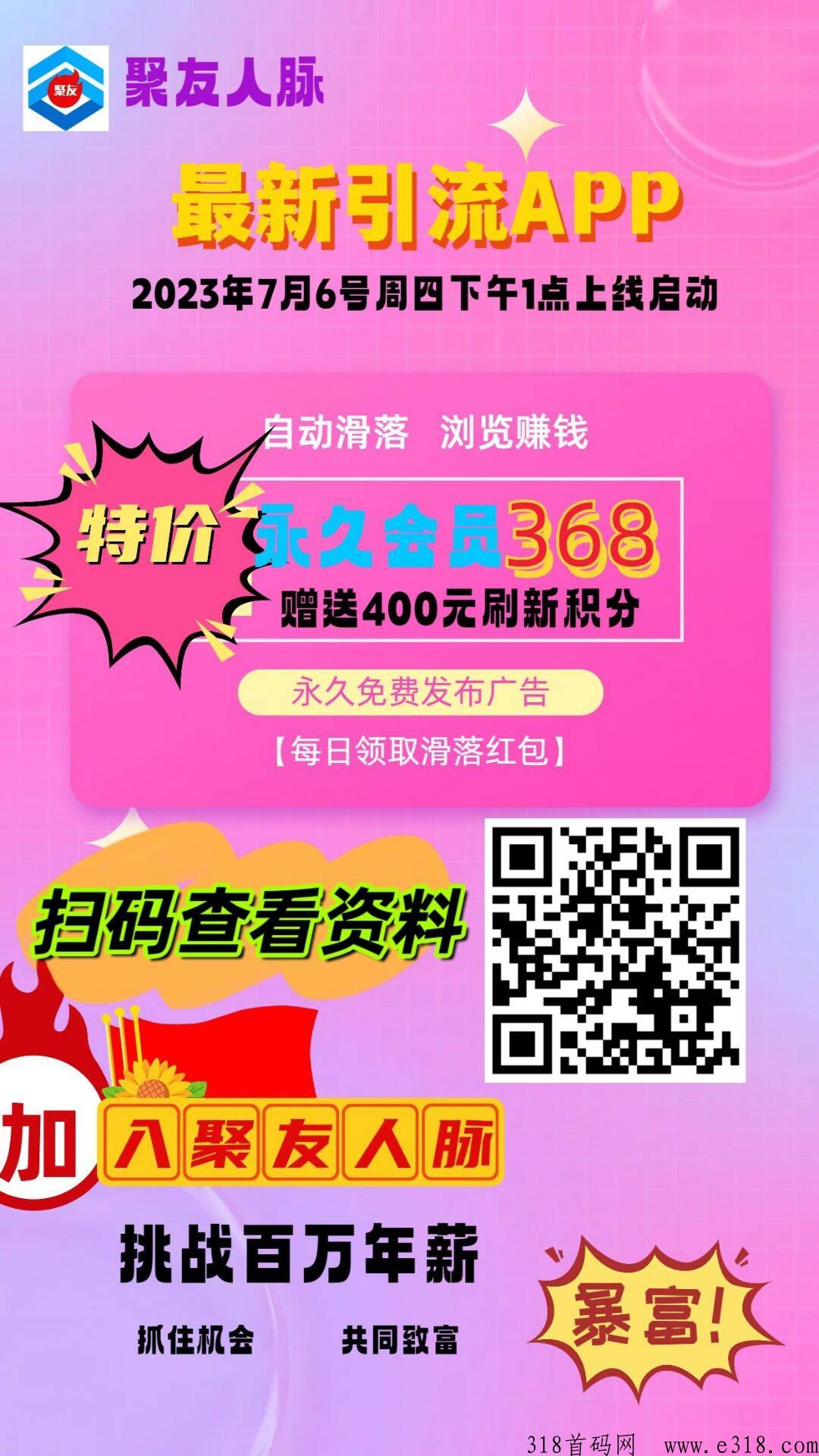 聚友人脉，即将上线，在线直招个大团体，个人，待遇拉满
