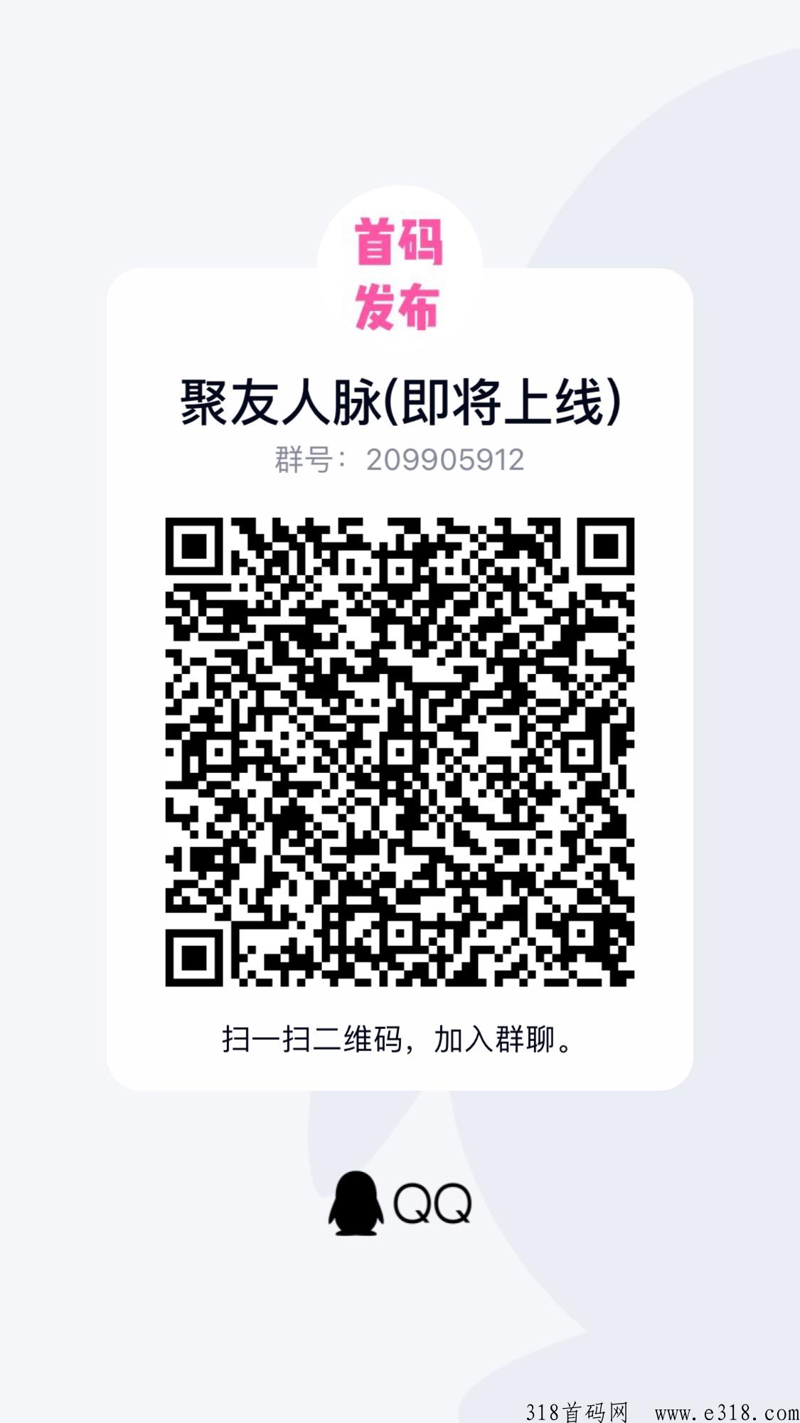 聚友人脉，即将上线，大型广告平台，全网首码对接
