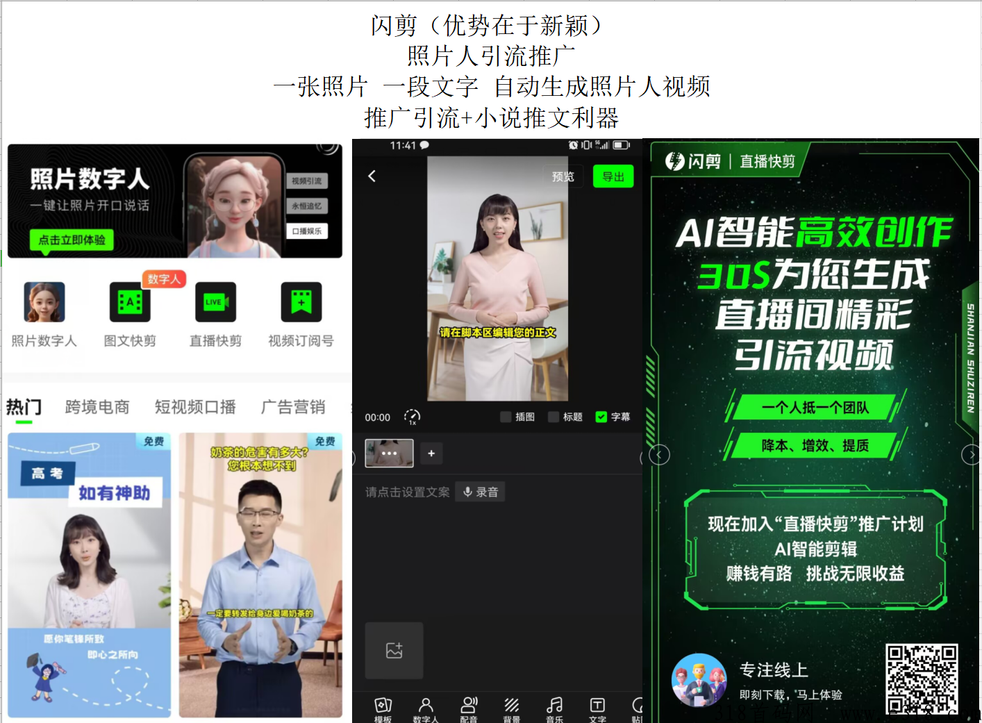 闪剪（优势在于新颖） 照片人引流推广 