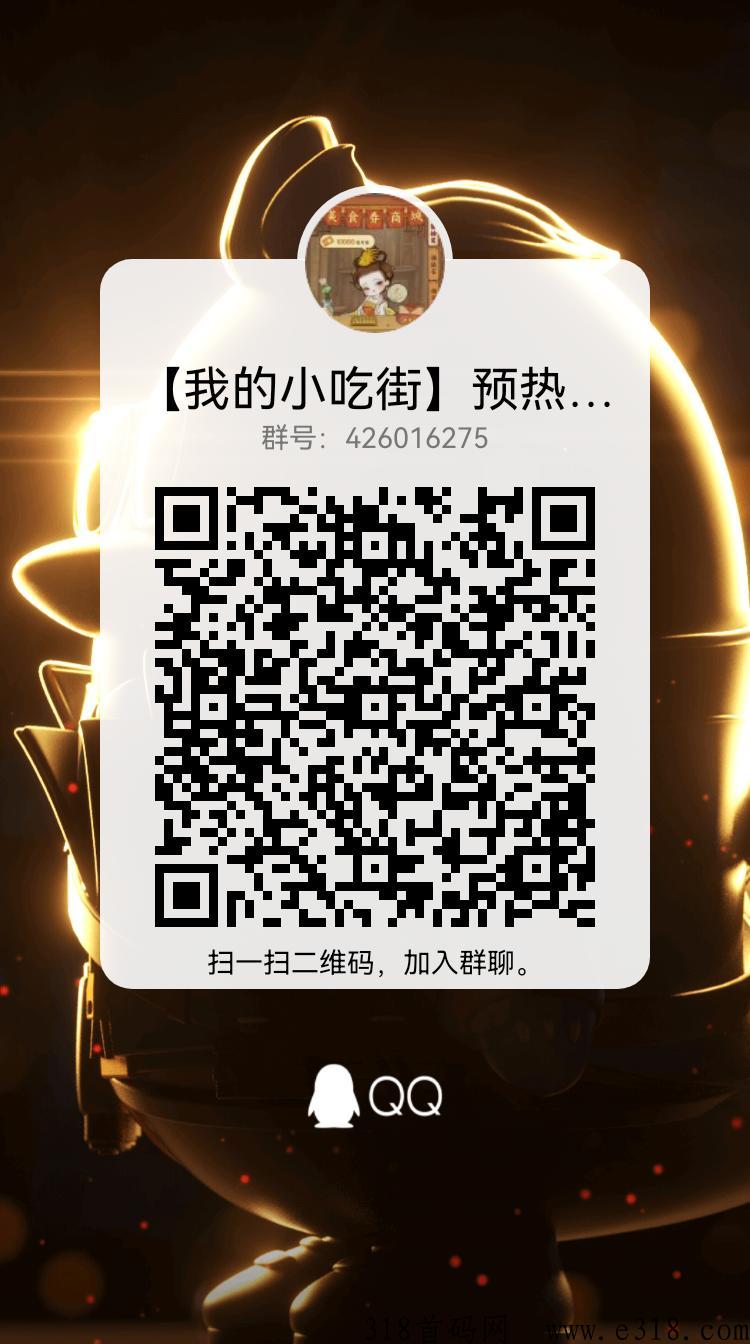 小吃街2全网招募，顶级福利，火爆预热！