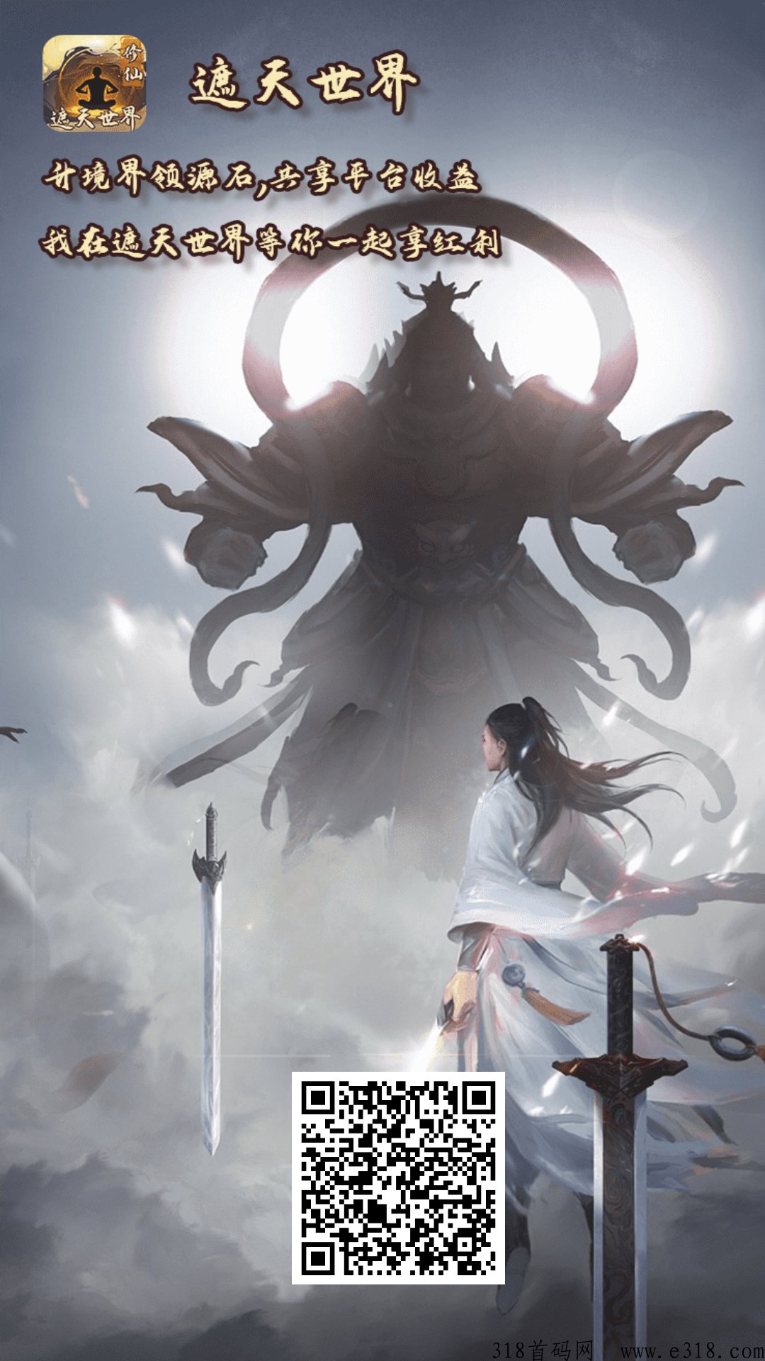 【遮天世界】无需投资