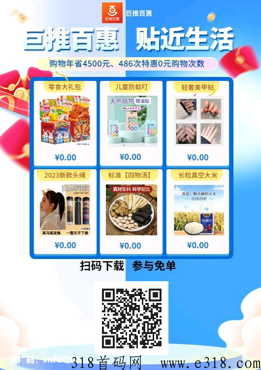 巨推百惠，天天零元购，有扶持