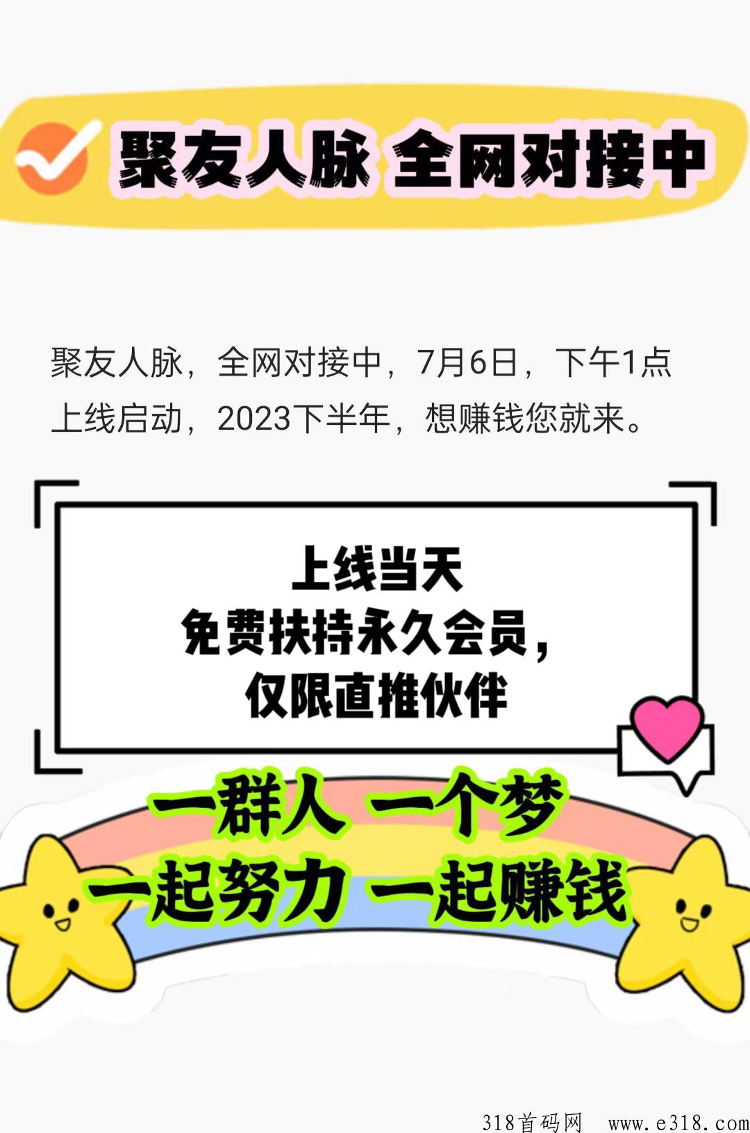聚友人脉，今天下午1点上线，全网对接，待遇拉满