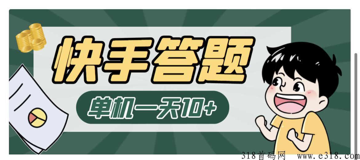 【高端精品】最新快手答题挂J项目