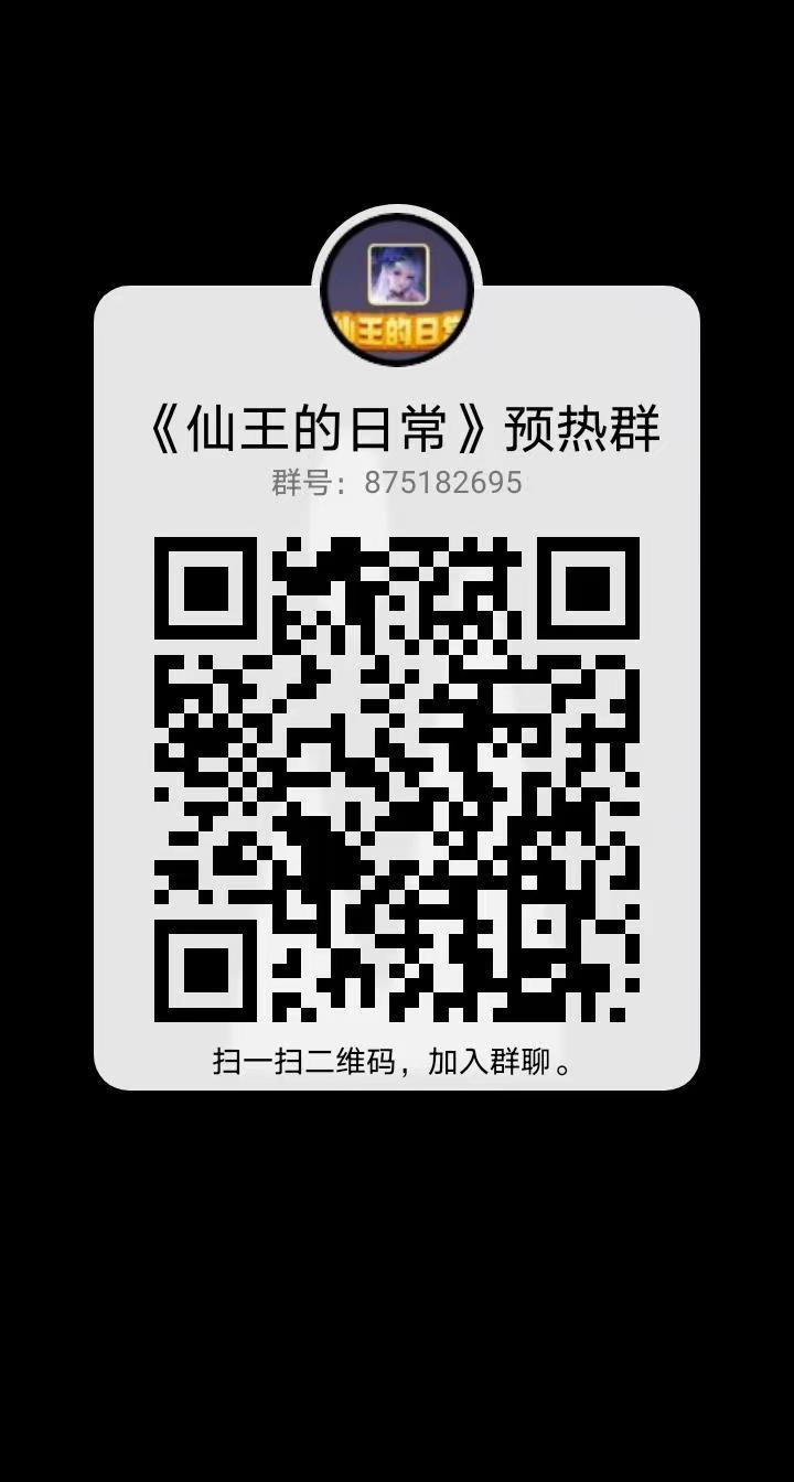 仙王的日常，首码预热中