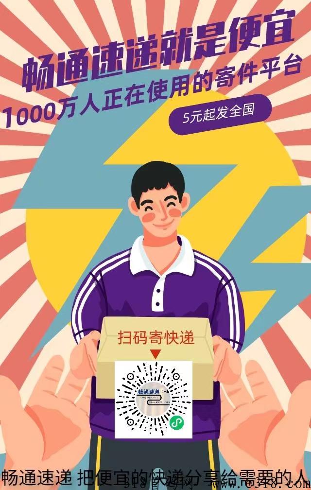 畅通速递免费送会员推广下单返奖励