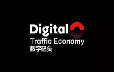 数字码头全国首个聚合型流量数字电商平台【数字码头首码】