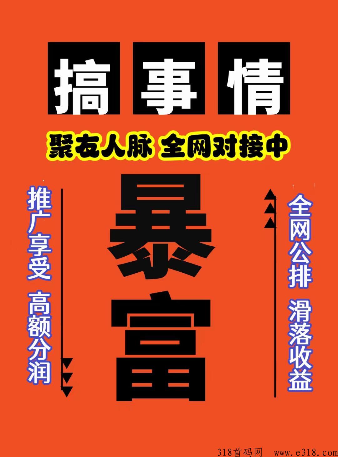 聚友人脉首码刚上线，每天自动滑落收益，大型平台