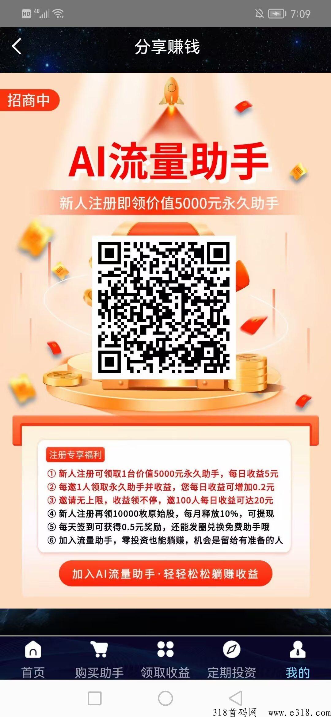 AI流量助手，收益高