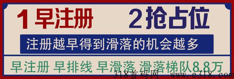 首码星推客，全网滑落模式