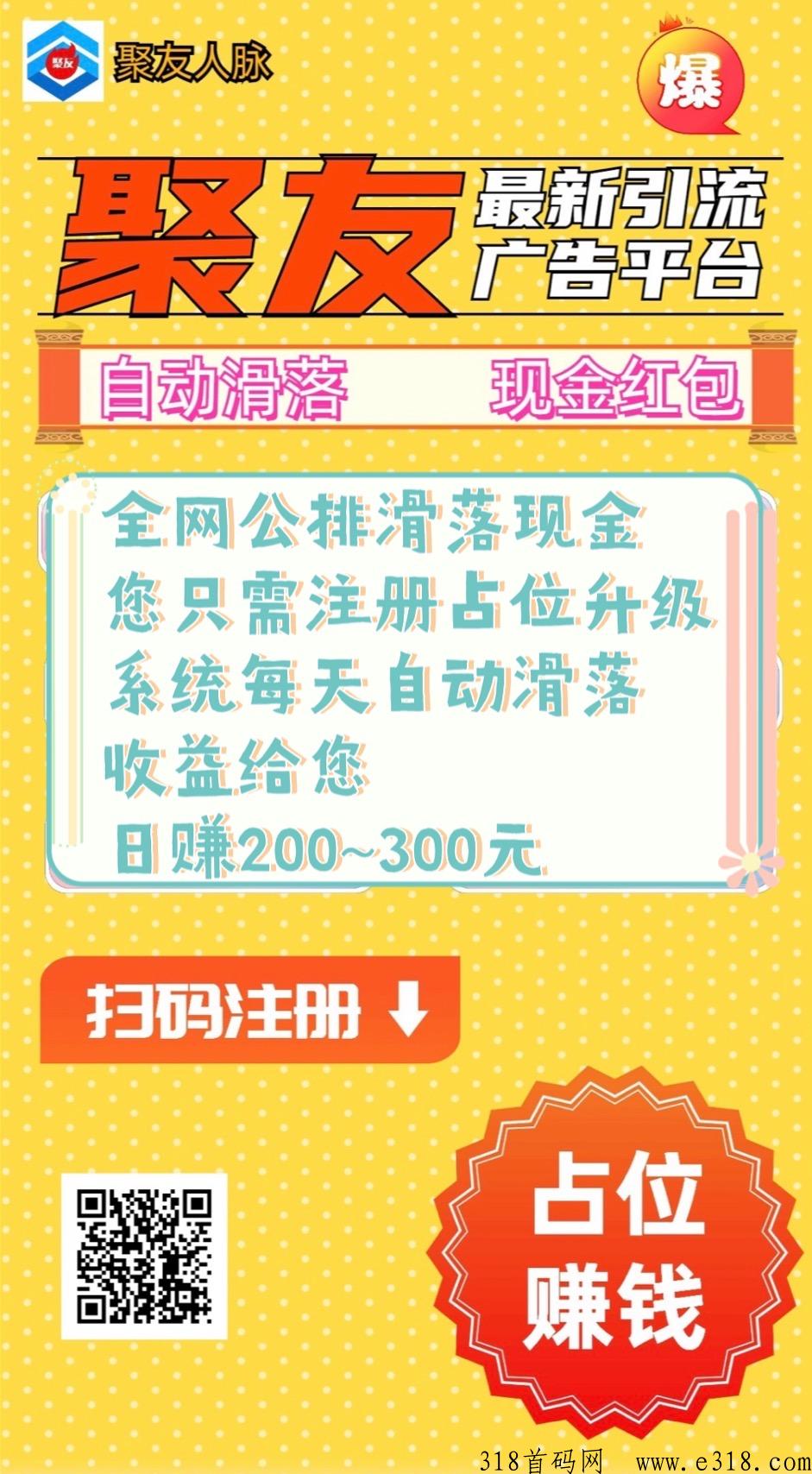 聚友人脉，首码广告平台，全网扶持对接