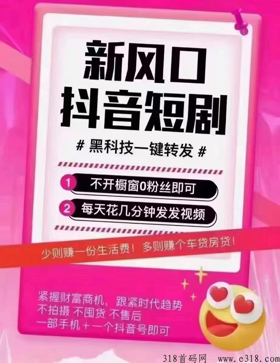 2023必火的一个赛道短剧CPS推广，授权免费，全程陪跑拒绝割韭菜，赶紧上车吃肉！