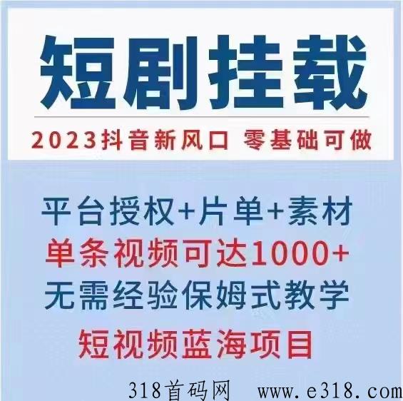 2023必火的一个赛道短剧CPS推广，授权免费，全程陪跑拒绝割韭菜，赶紧上车吃肉！
