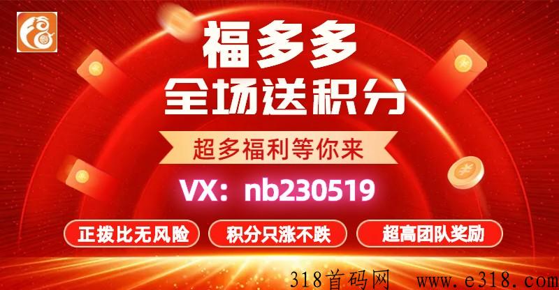 首码！福多多平台对接团队长和优质商家！超越嗨购模式！