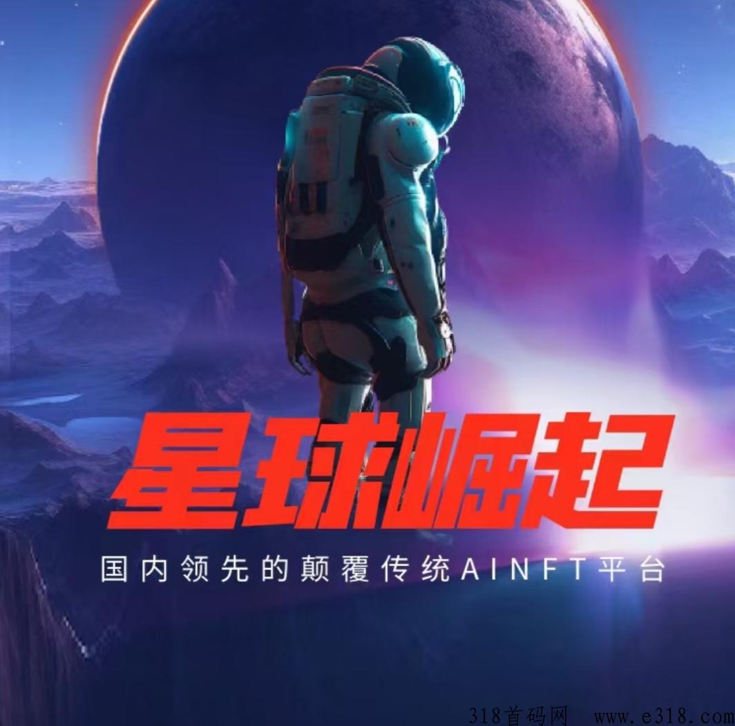 星球崛起，对接团队，每日领取，内置交易，无广告，无门槛，免费撸