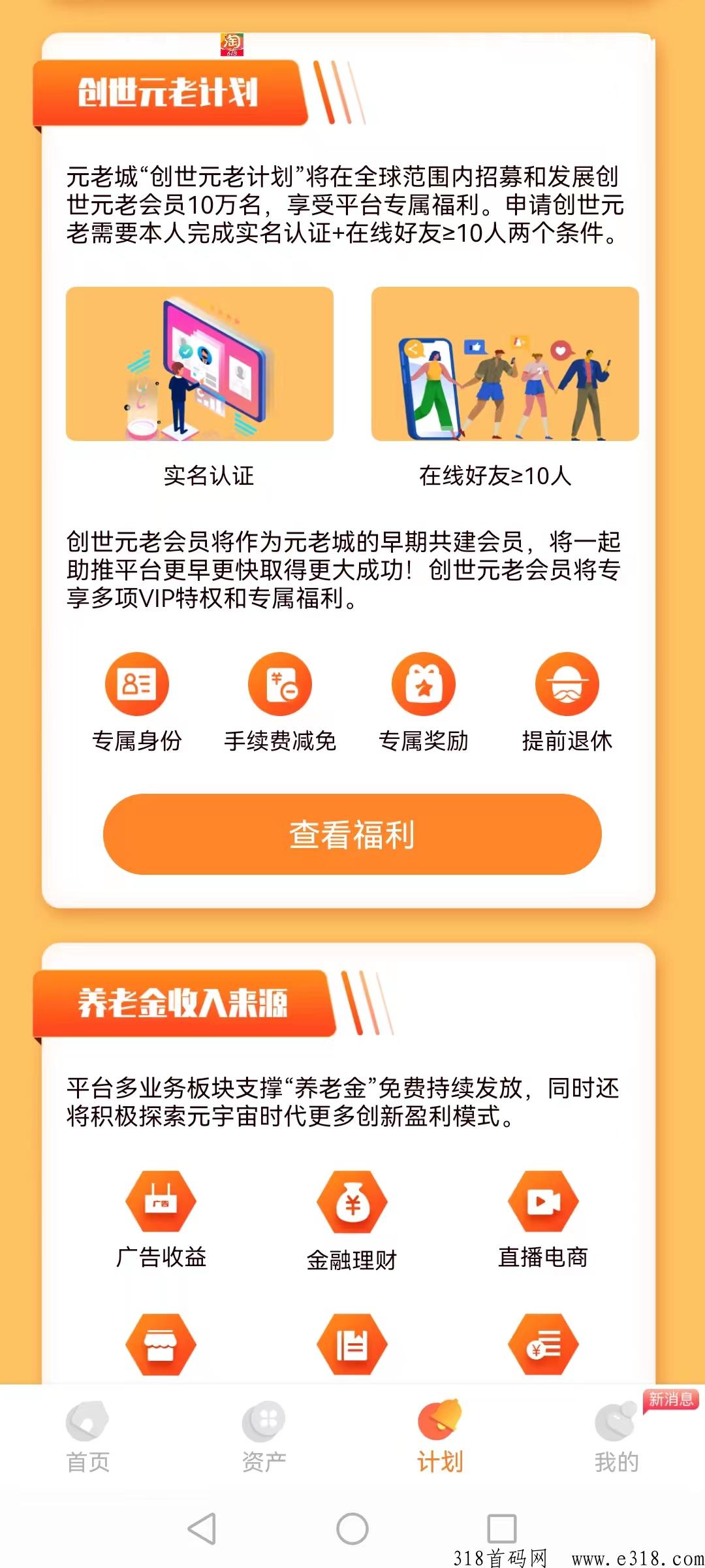 元老城最新首码项目，简介: 每天收益一次领养老金分享十个就是创世会员有奖励