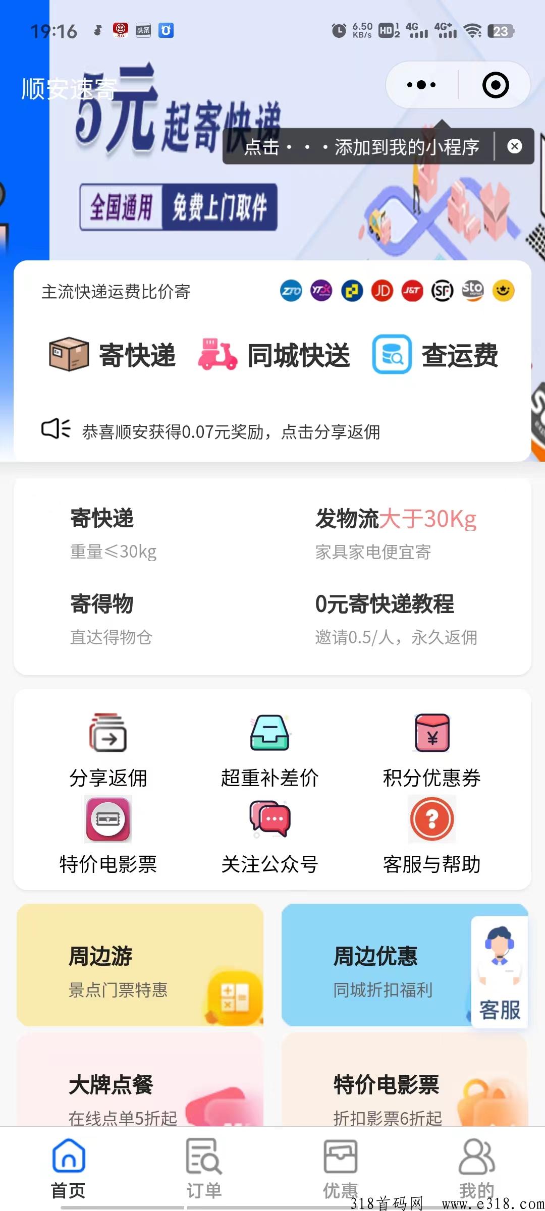 顺安速寄！2023年最火爆红利项目！首码项目！目前限时免费招募100名合伙人！