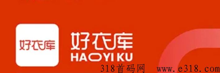 好衣库平台怎么样？新型社交电商：如何申请做好代理店长？