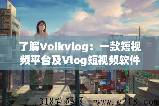 VolkVlog沃克短视频，官方对接