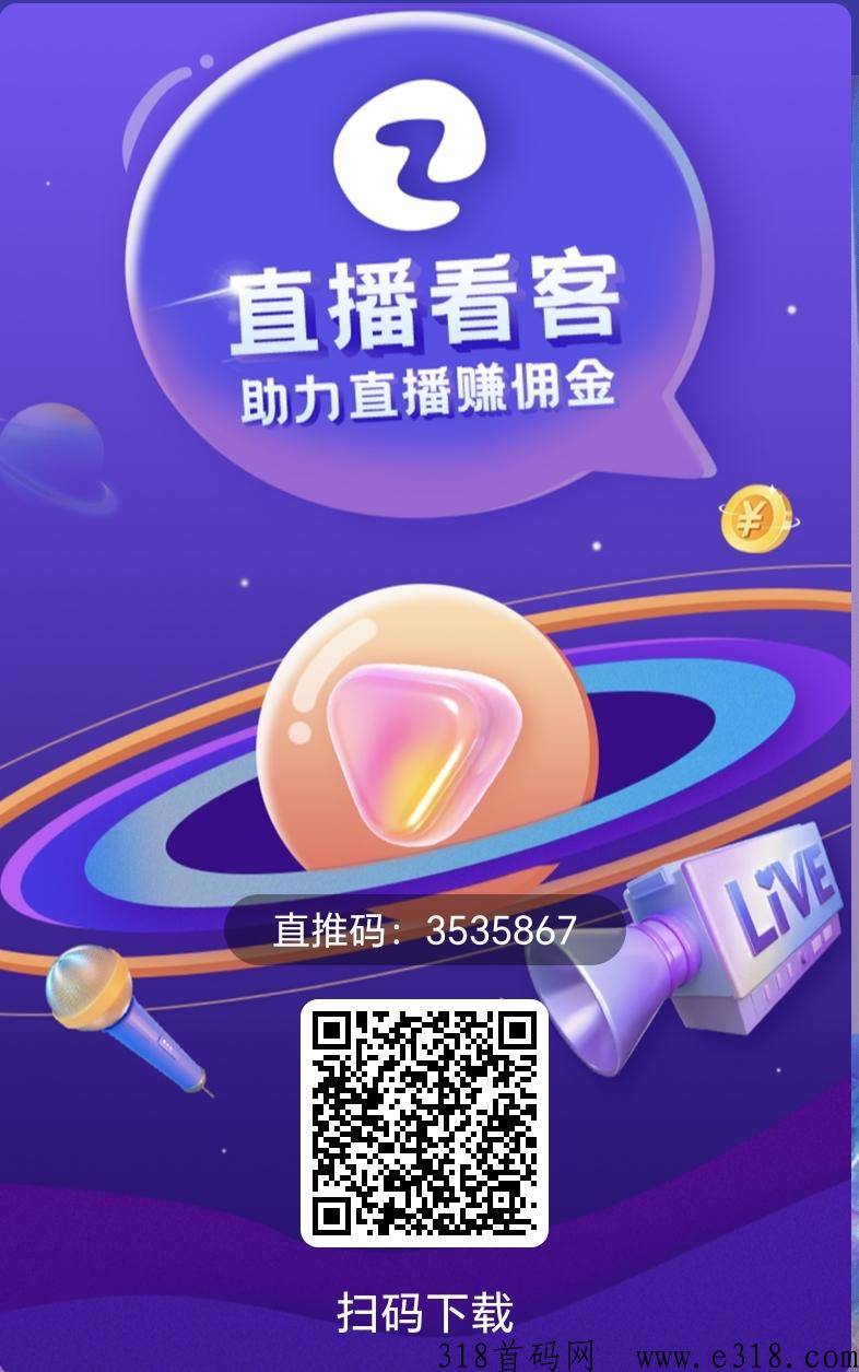 直播看客，稳定火热项目