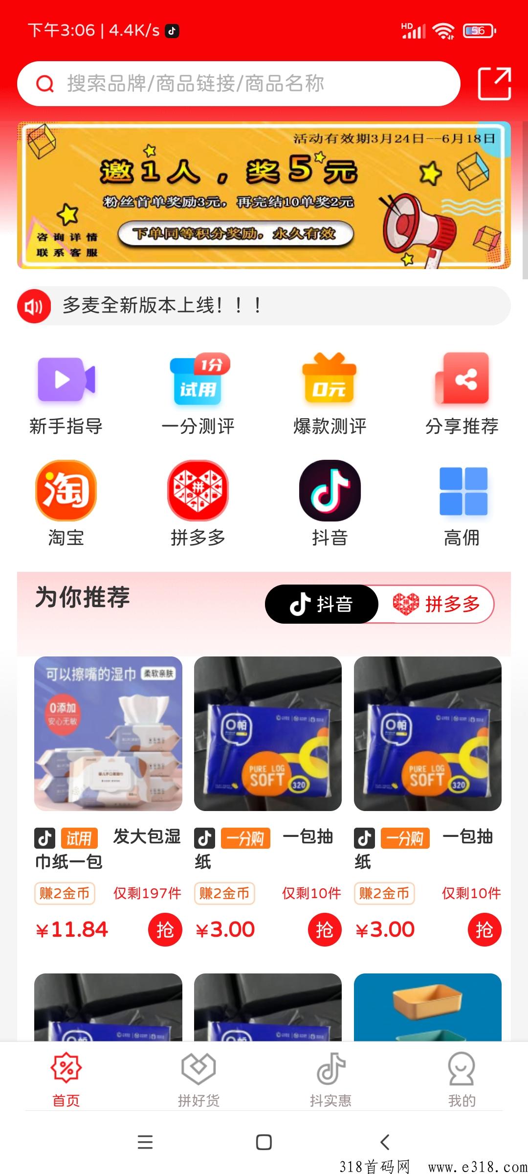 多麦，免费撸商品还有佣金