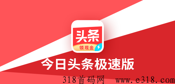 今日头条极速版邀请码大全2023，全新超级邀请码一览，恐龙码！
