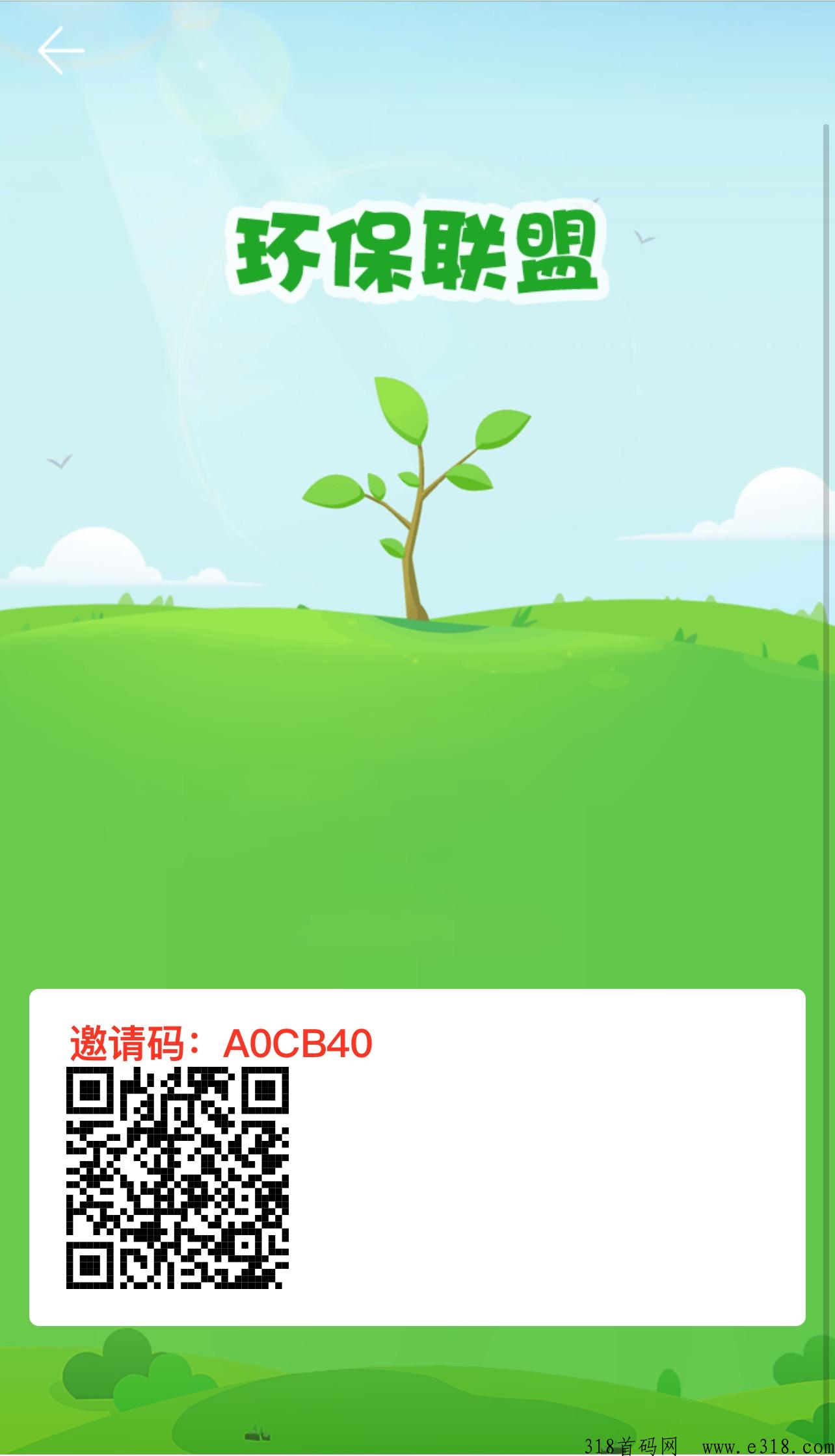 环保联盟首码刚出创新玩法，超级撸，年度黑马