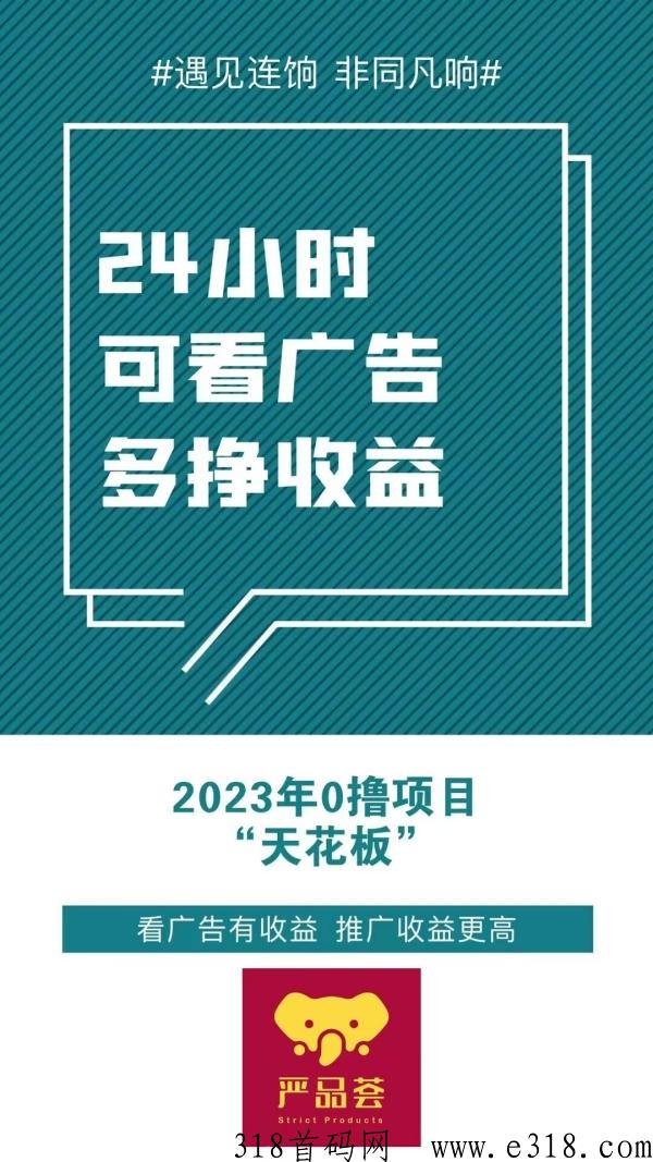 严品荟纯看广告赚米，即将火爆上线