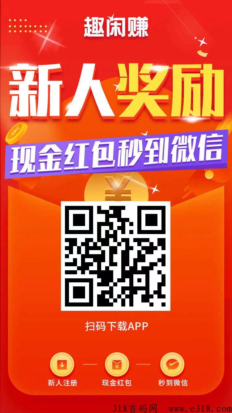 趣闲赚，手机怎么赚米，如何赚米，任务单价高