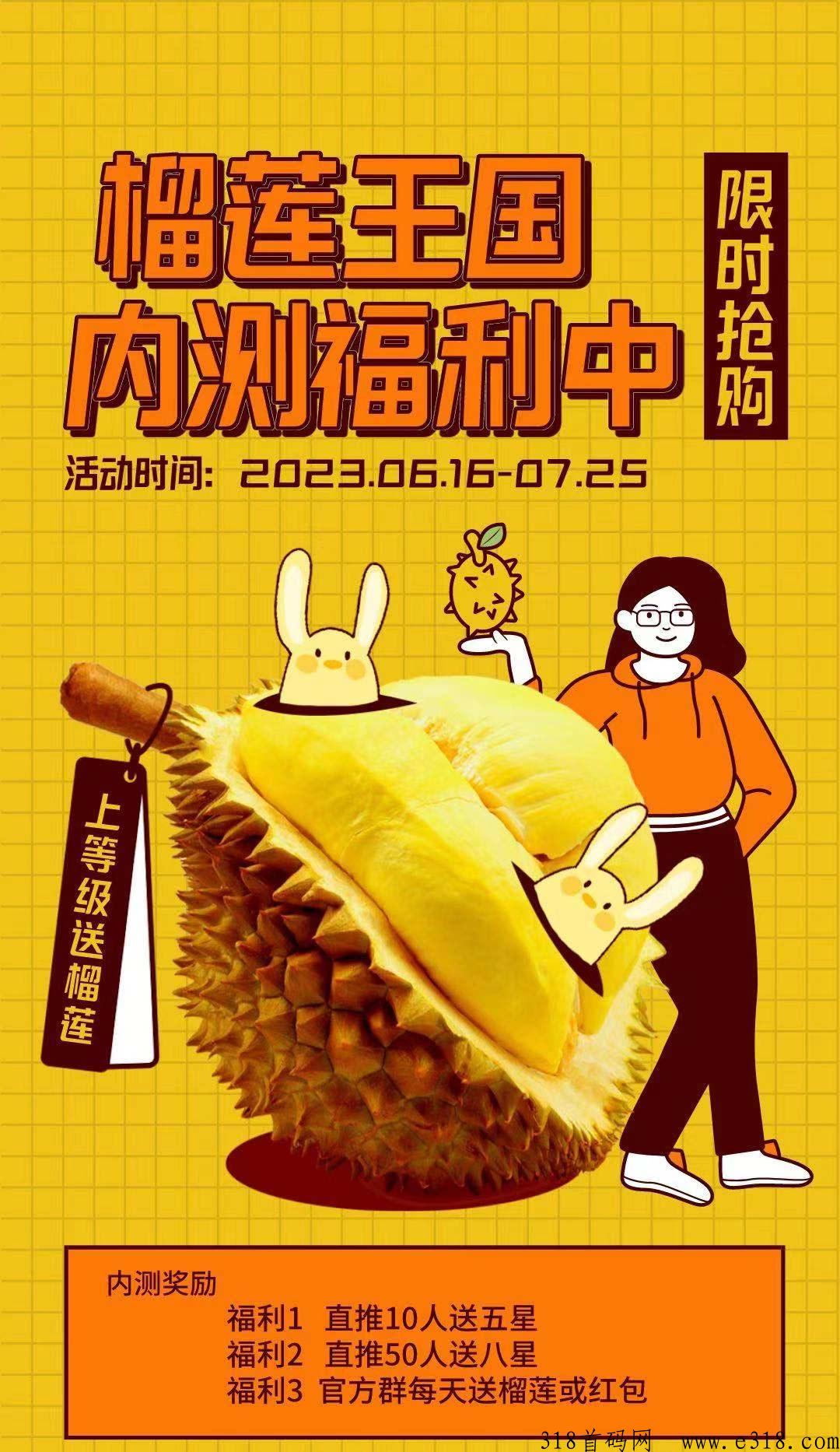 榴莲王国收益正常，撸一个月价高，线下榴莲实体店兑换！