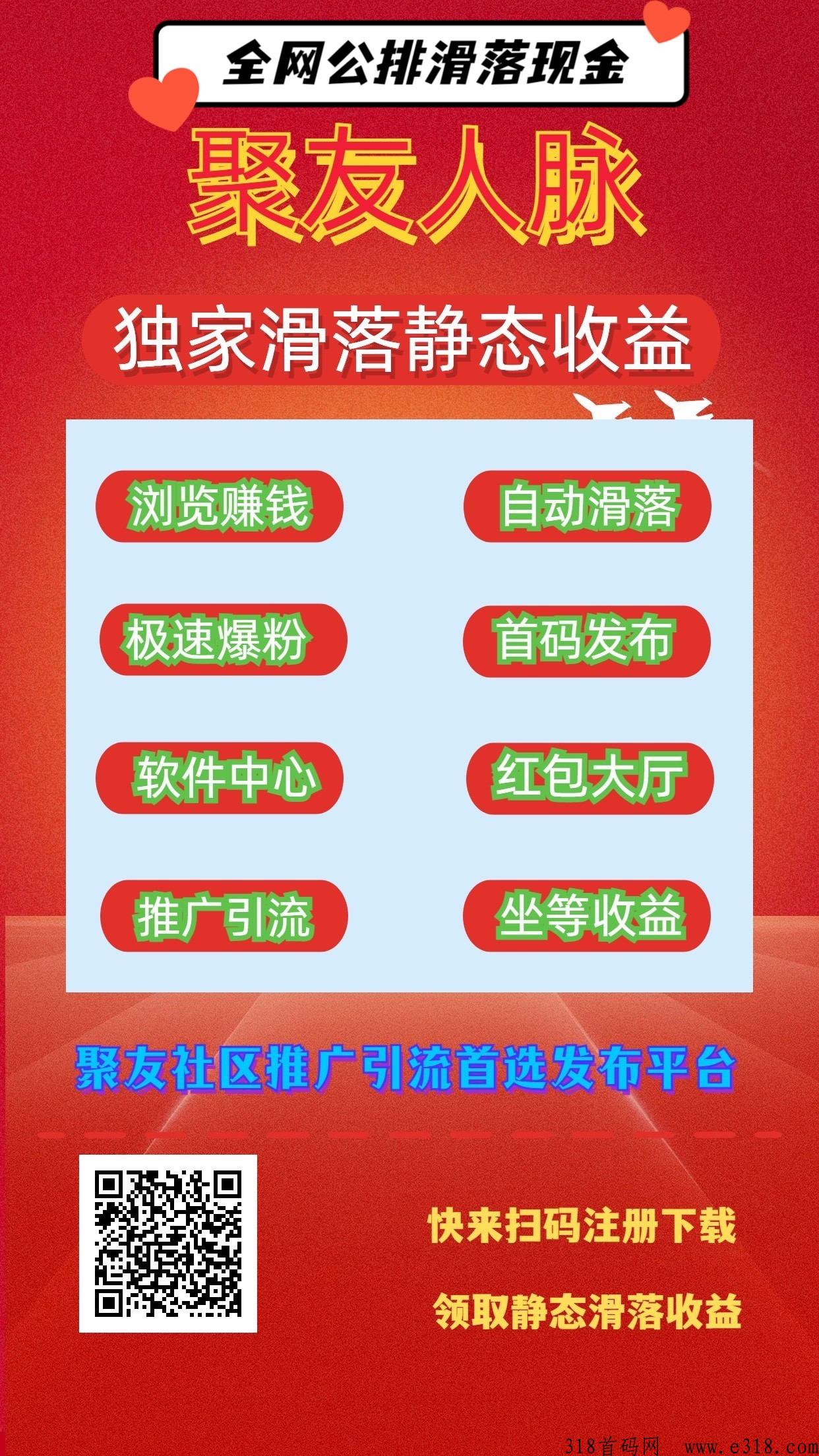 聚友人脉，滑落收益人脉平台，全网扶持对接中
