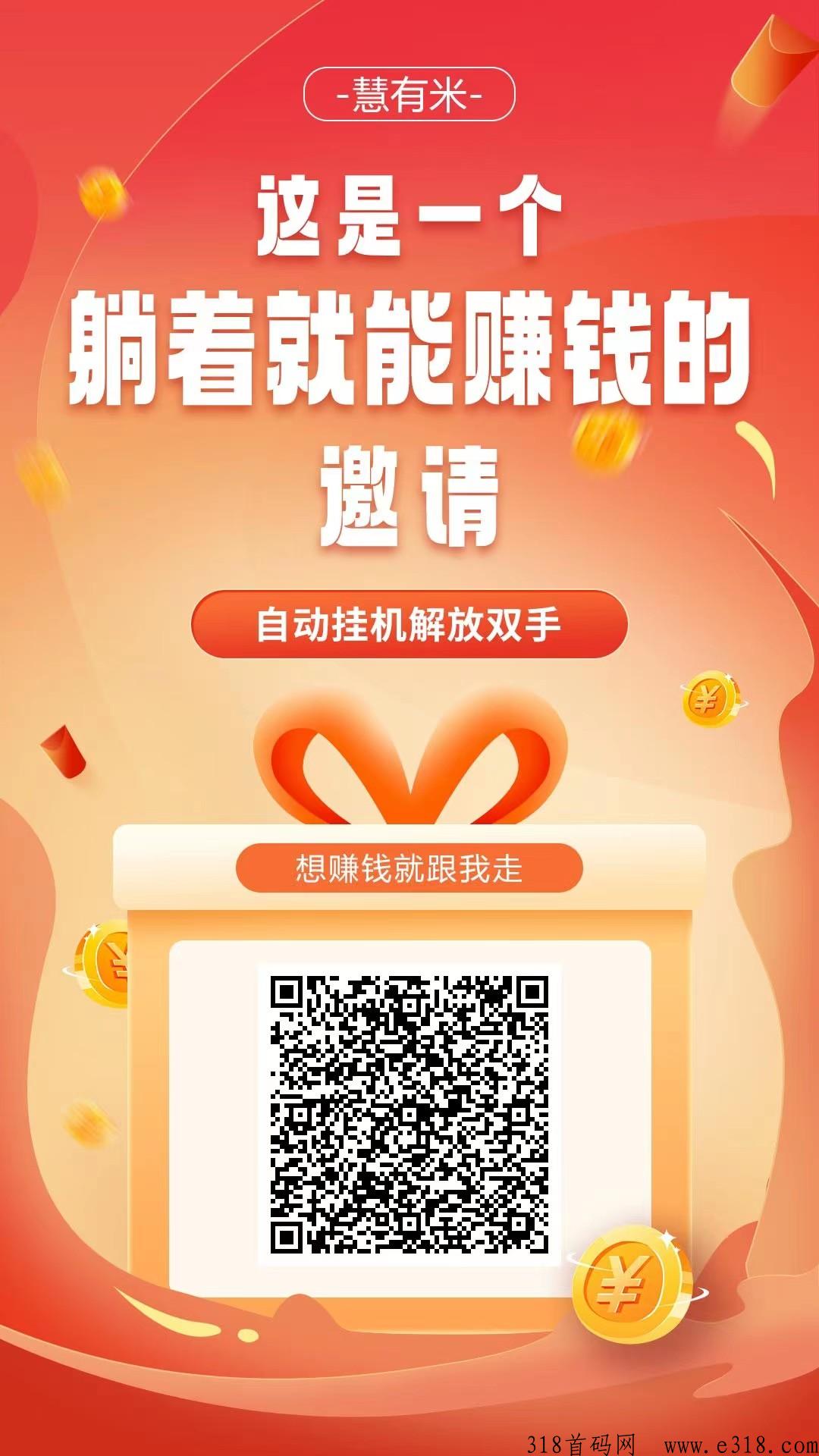 慧有米首码刚出！内部自带j本，单机日收益高