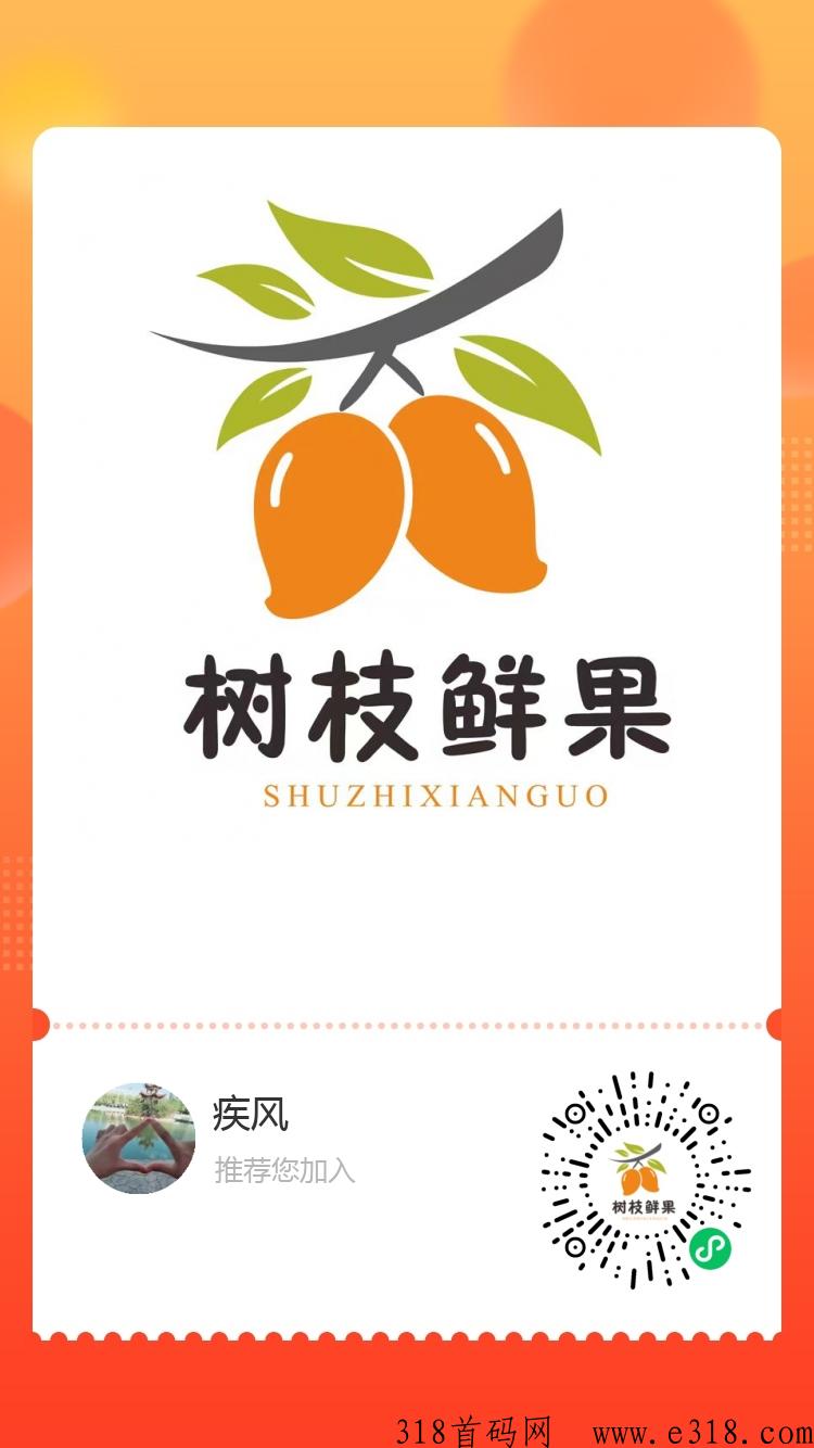 树枝鲜果首码还未上线，即将正式开启，绝对不容错过