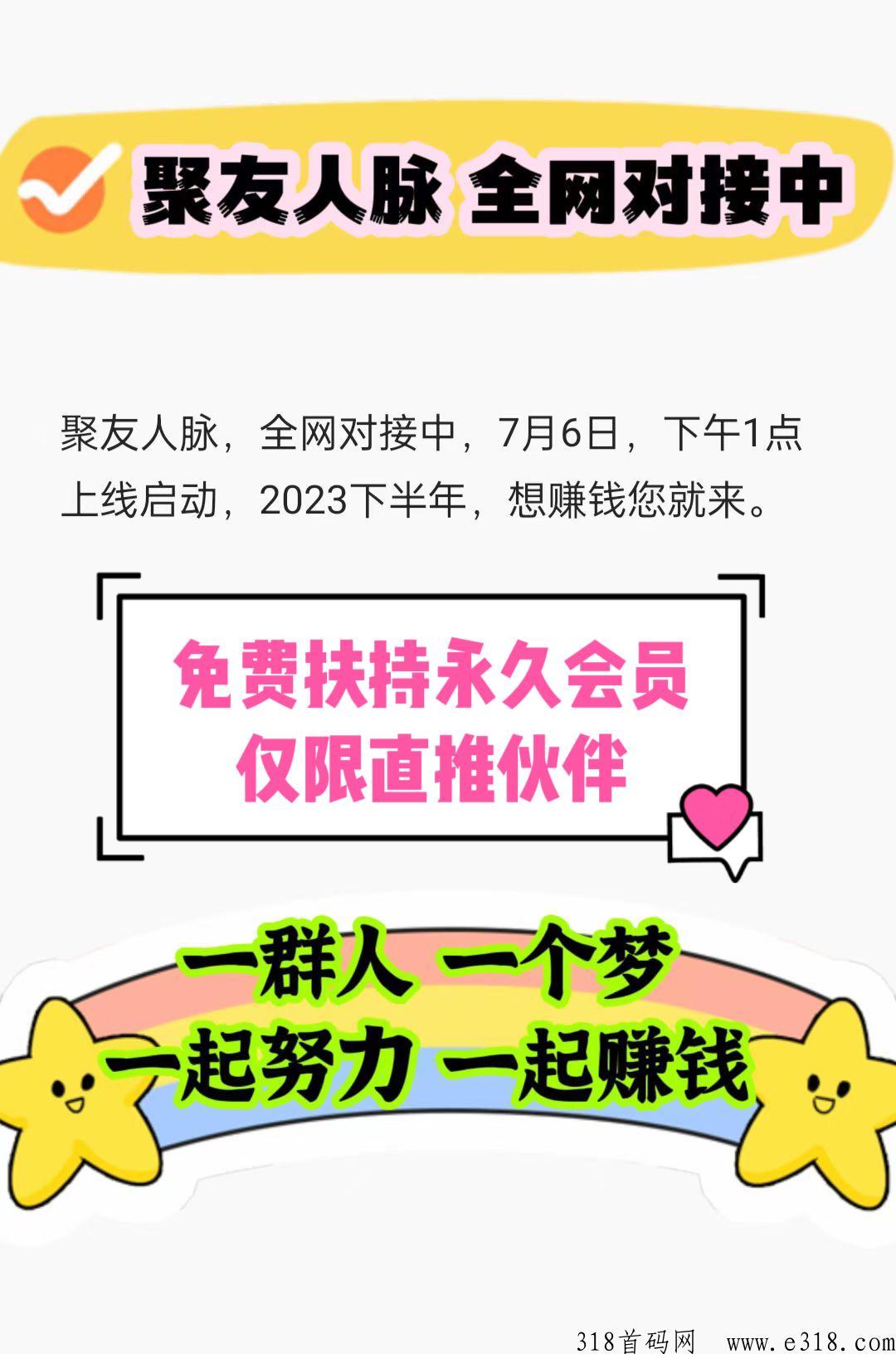 聚友人脉，刚上线，大型广告平台，扶持最高级别