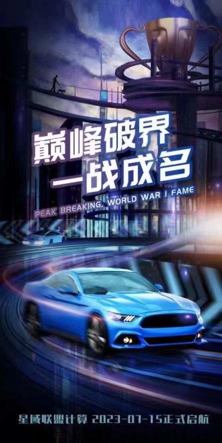 星域联盟官方首码对接全网，招募核心团队长，打造百万价值积分