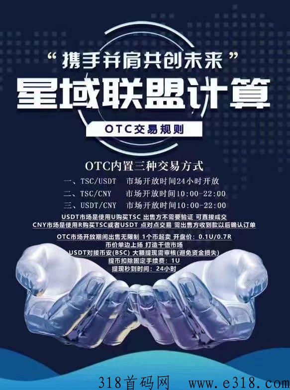 星域联盟官方首码对接全网，招募核心团队长，打造百万价值积分
