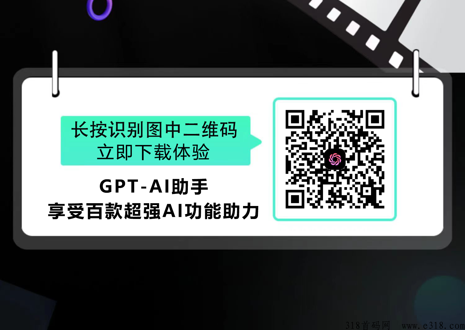 全网最强GPT-AI助手首码，享受百款超强AI功能助力，赶紧上车