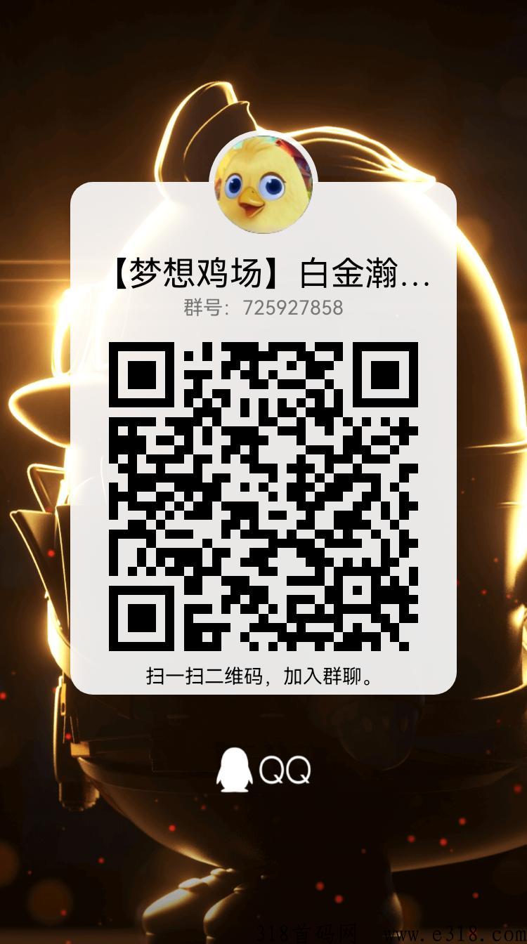 【梦想鸡场】首码招募，有兴趣的看过来！