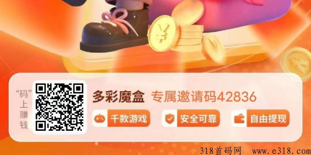 多彩魔盒（推广游戏奖励高）全网最高