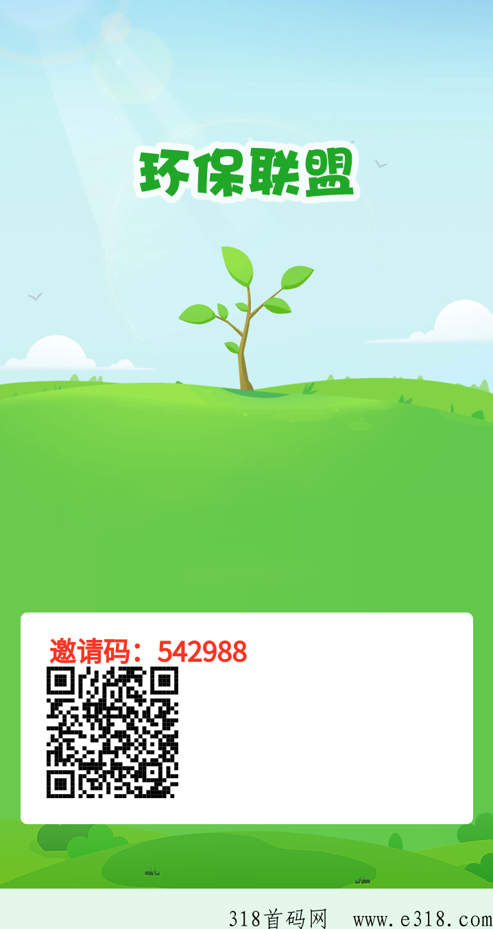 环保联盟首码项目，代收益，轻松赚米，有群，高护持