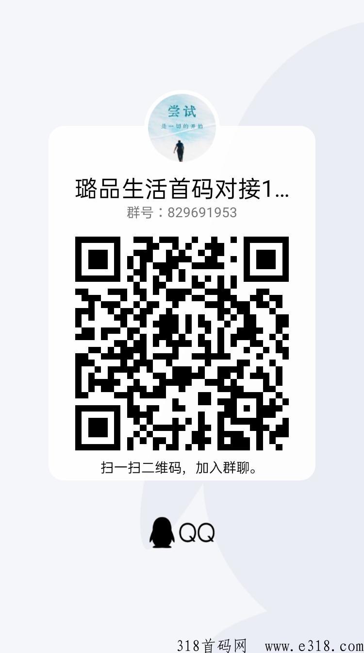 璐品生活本月超级王炸项目，首码对接各大团队长，兜底二星大区，卖出无限制