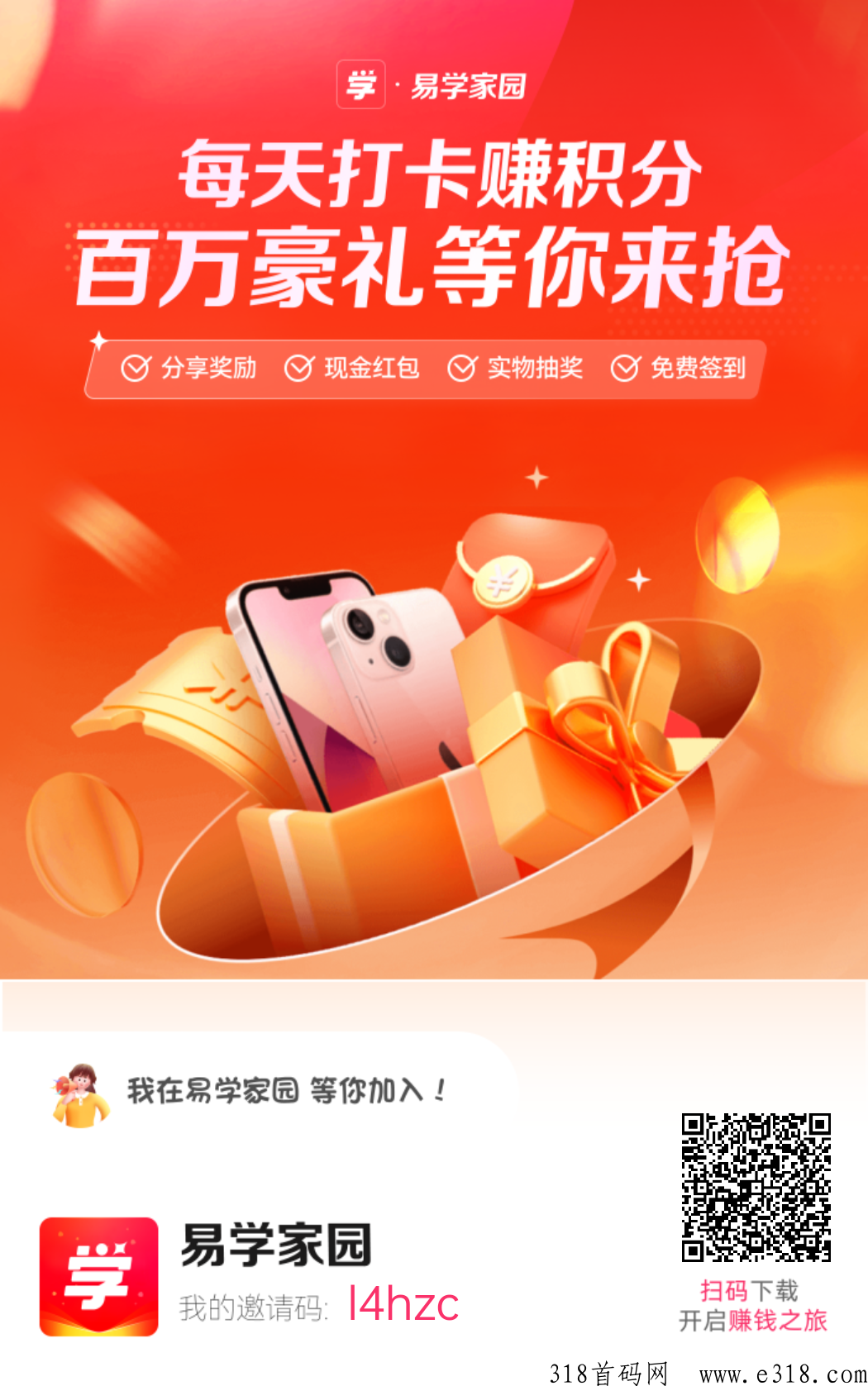 易学家园，邀请无上限
